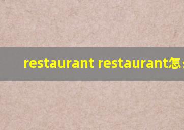 restaurant restaurant怎么读